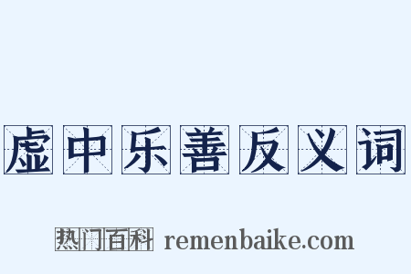 虚中乐善反义词是什么意思的图片